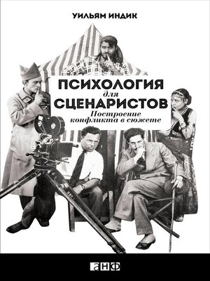 cover image of Психология для сценаристов
